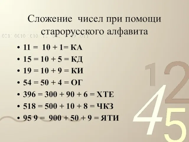 Сложение чисел при помощи старорусского алфавита 11 = 10 + 1= КА