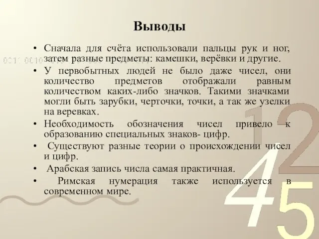 Выводы Сначала для счёта использовали пальцы рук и ног, затем разные предметы: