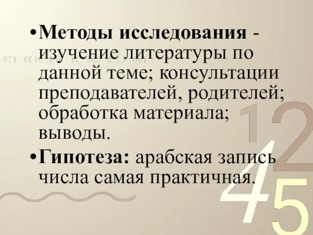 Методы исследования - изучение литературы по данной теме; консультации преподавателей, родителей; обработка