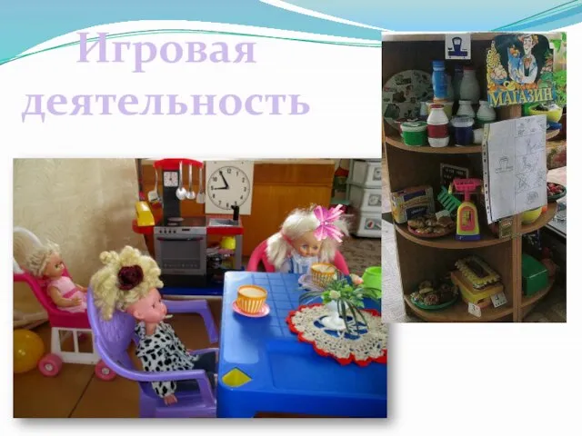 Игровая деятельность