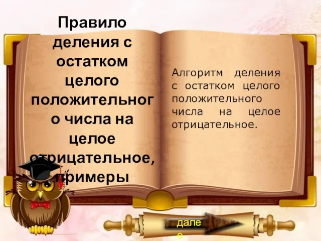 Правило деления с остатком целого положительного числа на целое отрицательное, примеры Алгоритм