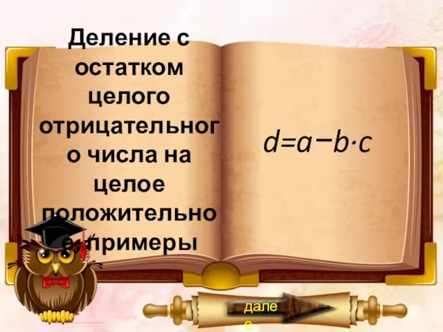 Деление с остатком целого отрицательного числа на целое положительное, примеры d=a−b·c