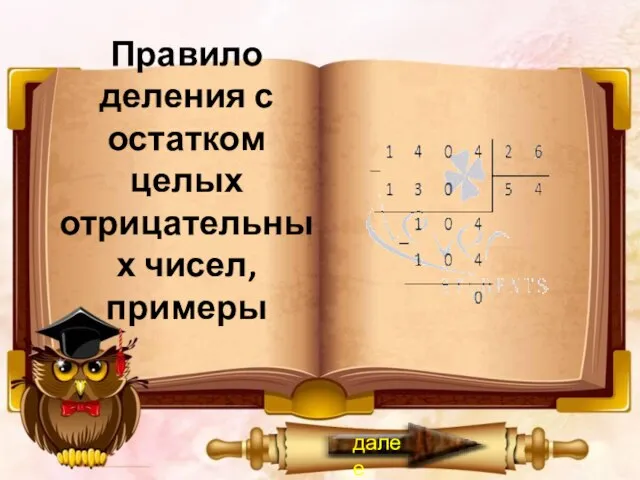 Правило деления с остатком целых отрицательных чисел, примеры