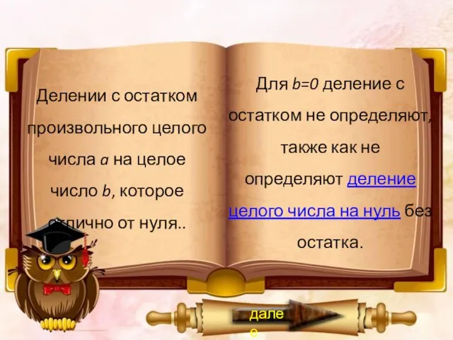 Делении с остатком произвольного целого числа a на целое число b, которое