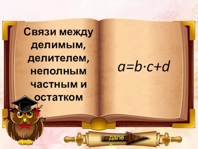 Связи между делимым, делителем, неполным частным и остатком a=b·c+d