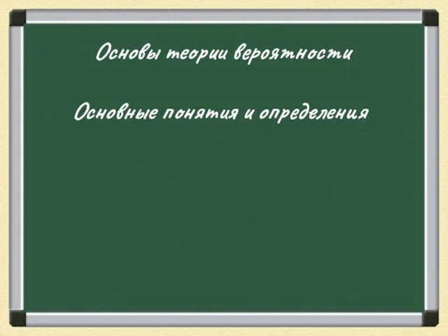 Основы теории вероятности Основные понятия и определения