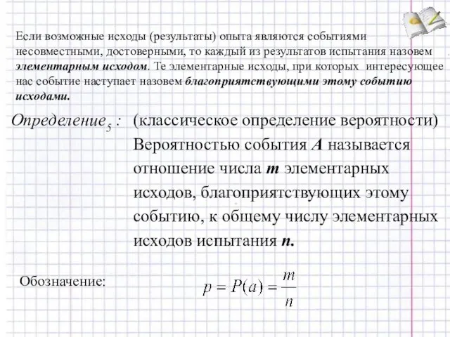 Если возможные исходы (результаты) опыта являются событиями несовместными, достоверными, то каждый из