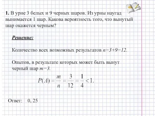 1. В урне 3 белых и 9 черных шаров. Из урны наугад