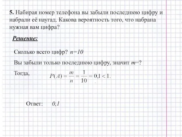 5. Набирая номер телефона вы забыли последнюю цифру и набрали её наугад.