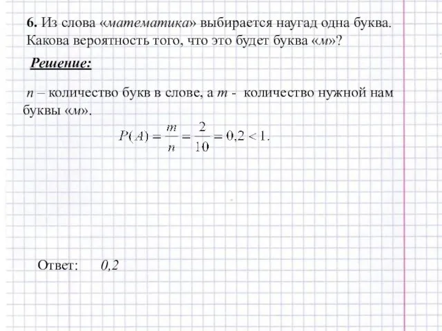 6. Из слова «математика» выбирается наугад одна буква. Какова вероятность того, что