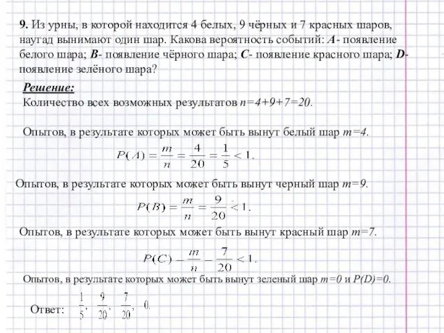 9. Из урны, в которой находится 4 белых, 9 чёрных и 7