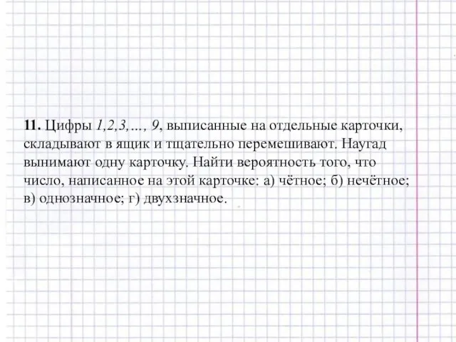 11. Цифры 1,2,3,…, 9, выписанные на отдельные карточки, складывают в ящик и