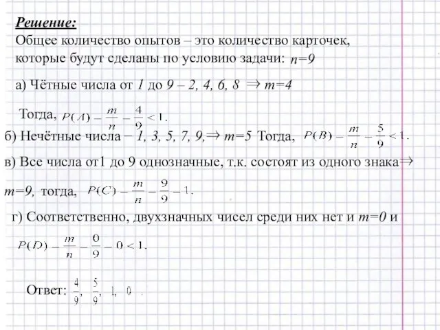 Решение: Общее количество опытов – это количество карточек, которые будут сделаны по