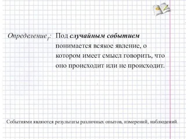 Событиями являются результаты различных опытов, измерений, наблюдений.