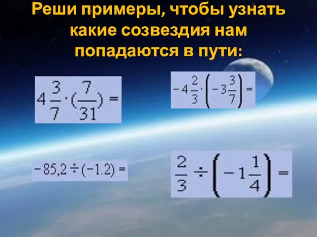 Реши примеры, чтобы узнать какие созвездия нам попадаются в пути: