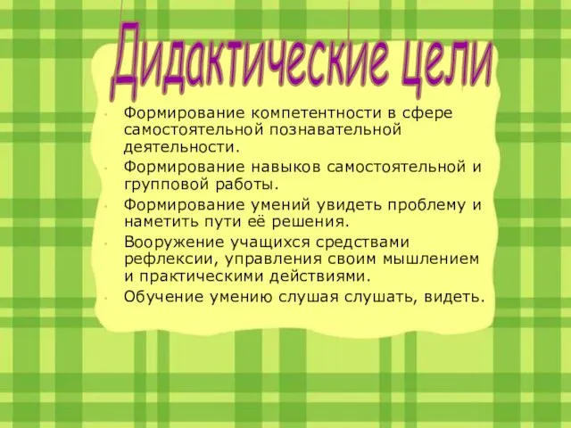 Формирование компетентности в сфере самостоятельной познавательной деятельности. Формирование навыков самостоятельной и групповой