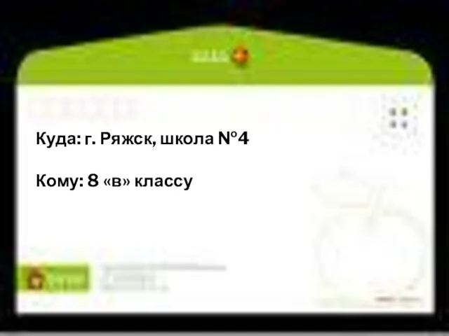 Куда: г. Ряжск, школа №4 Кому: 8 «в» классу