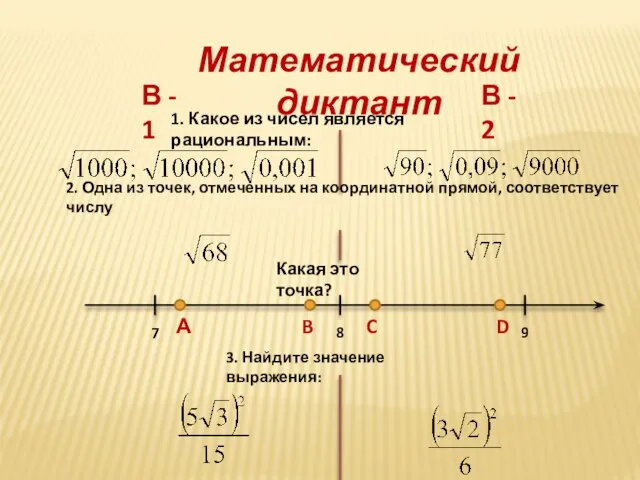 Математический диктант В - 1 В - 2 1. Какое из чисел