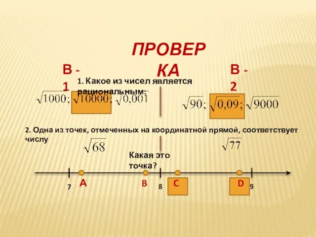 ПРОВЕРКА В - 1 В - 2 1. Какое из чисел является