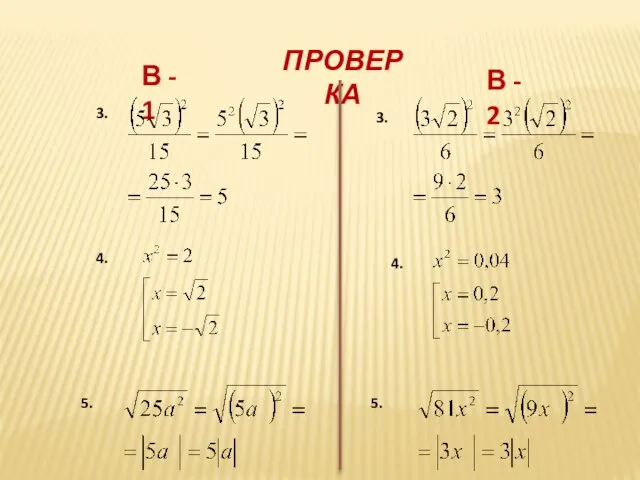 ПРОВЕРКА В - 1 В - 2 3. 3. 4. 4. 5. 5.