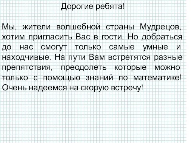 Прочитайте выражения: х+75 (15-8)+у 34-(х+10) (а-12)-(х-86) (х-у)-(7+а) (у+99)+(76-4) (25+у)-х (89-17)-(х+у) Дорогие ребята!