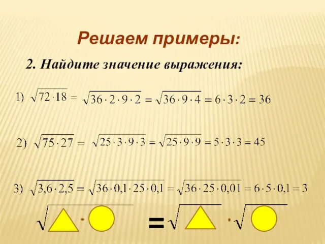 = 2. Найдите значение выражения: Решаем примеры: