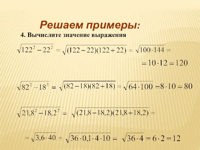 Решаем примеры: 4. Вычислите значение выражения