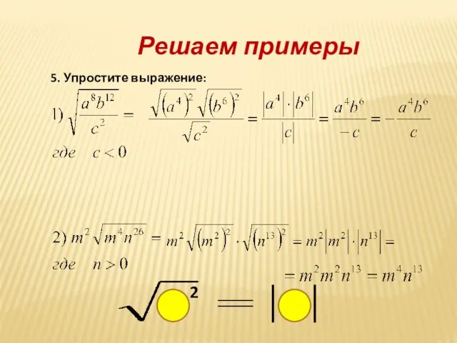 Решаем примеры 5. Упростите выражение: 2