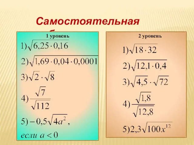 Самостоятельная работа 1 уровень 2 уровень