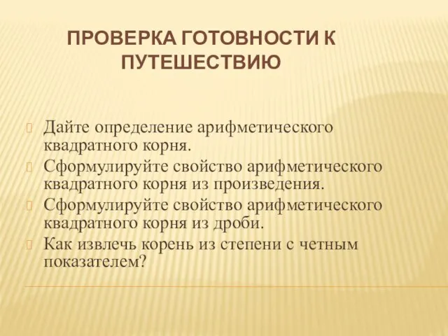 Проверка готовности к путешествию Дайте определение арифметического квадратного корня. Сформулируйте свойство арифметического