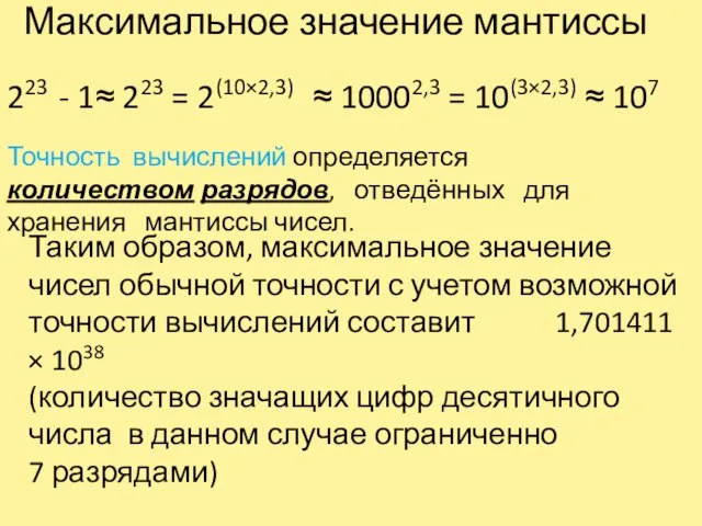 Максимальное значение мантиссы Точность вычислений определяется количеством разрядов, отведённых для хранения мантиссы