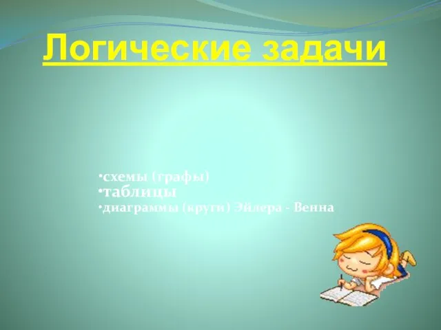 Логические задачи