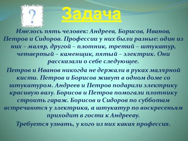 Задача Имелось пять человек: Андреев, Борисов, Иванов, Петров и Сидоров. Профессии у