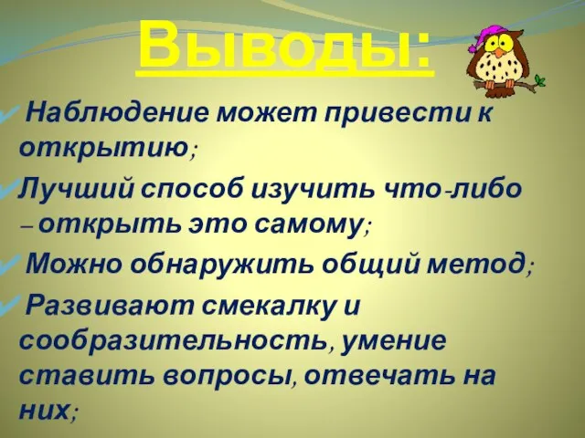 Выводы: Наблюдение может привести к открытию; Лучший способ изучить что-либо – открыть