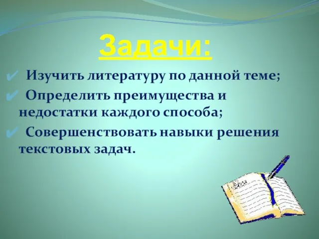 Задачи: Изучить литературу по данной теме; Определить преимущества и недостатки каждого способа;