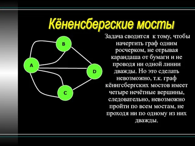 Задача сводится к тому, чтобы начертить граф одним росчерком, не отрывая карандашa