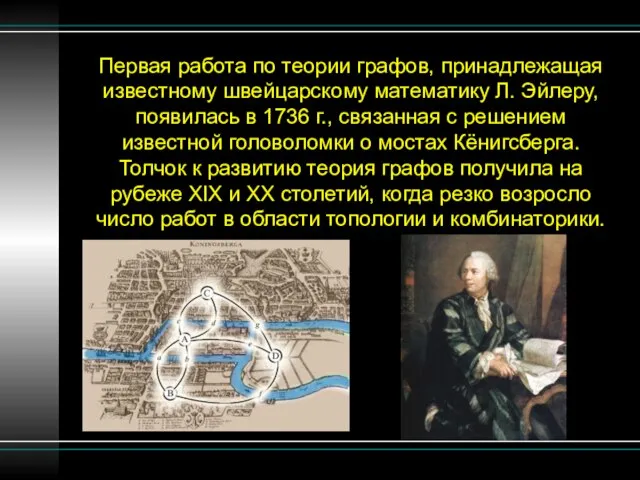 Первая работа по теории графов, принадлежащая известному швейцарскому математику Л. Эйлеру, появилась