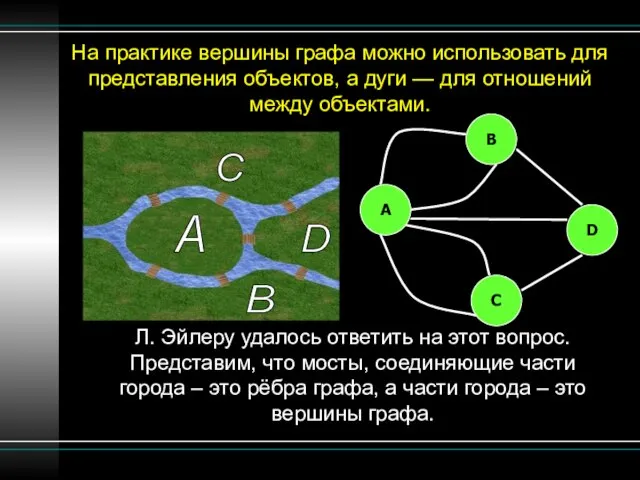 На практике вершины графа можно использовать для представления объектов, а дуги —