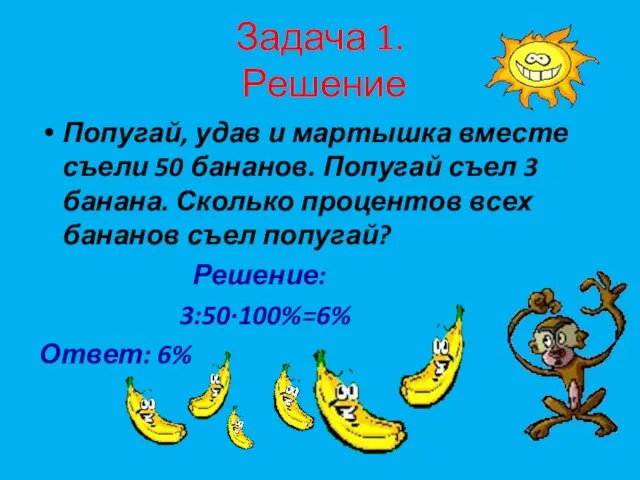 Задача 1. Решение Попугай, удав и мартышка вместе съели 50 бананов. Попугай