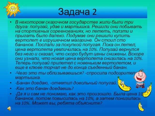 Задача 2 В некотором сказочном государстве жили-были три друга: попугай, удав и