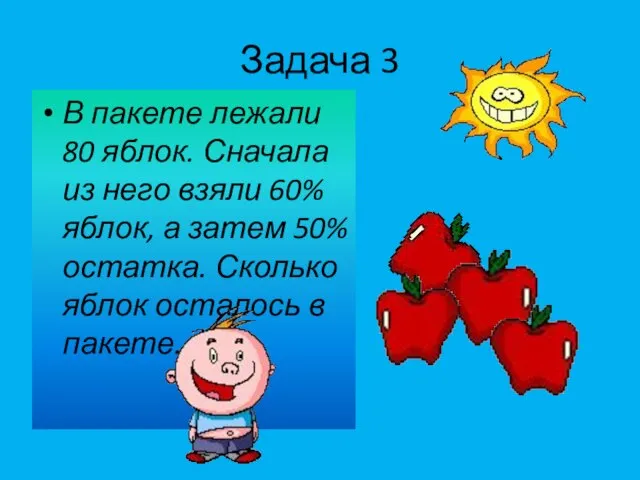 Задача 3 В пакете лежали 80 яблок. Сначала из него взяли 60%