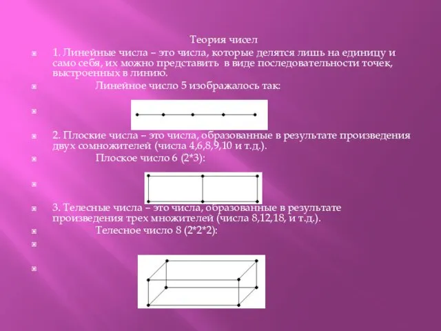 Теория чисел 1. Линейные числа – это числа, которые делятся лишь на