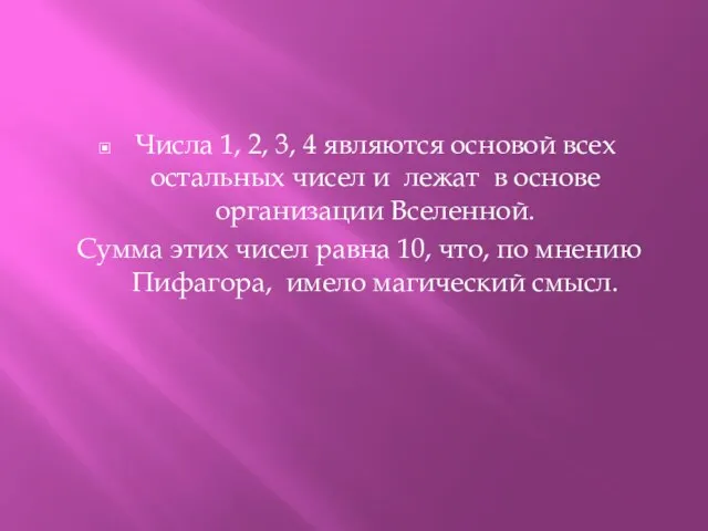 Числа 1, 2, 3, 4 являются основой всех остальных чисел и лежат