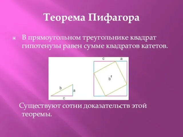 Теорема Пифагора В прямоугольном треугольнике квадрат гипотенузы равен сумме квадратов катетов. Существуют сотни доказательств этой теоремы.