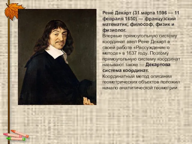 Рене́ Дека́рт (31 марта 1596 — 11 февраля 1650) — французский математик,