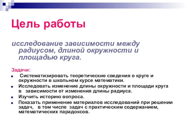 Цель работы исследование зависимости между радиусом, длиной окружности и площадью круга. Задачи: