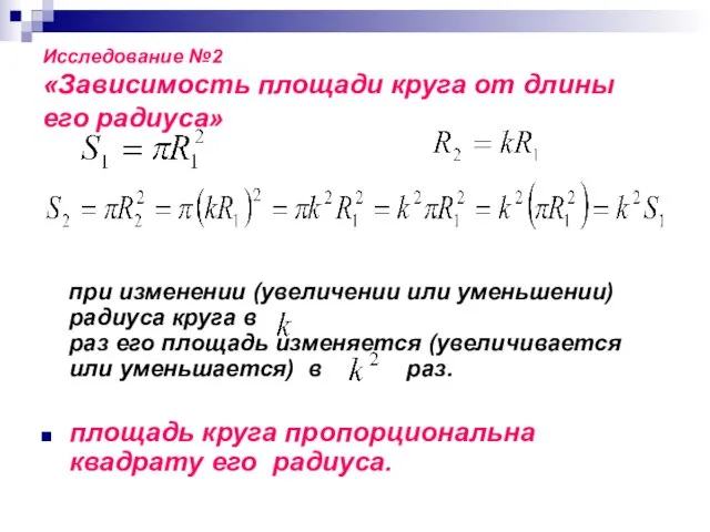 Исследование №2 «Зависимость площади круга от длины его радиуса» при изменении (увеличении