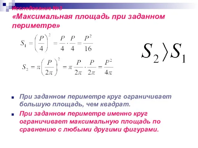 Исследование №3 «Максимальная площадь при заданном периметре» При заданном периметре круг ограничивает