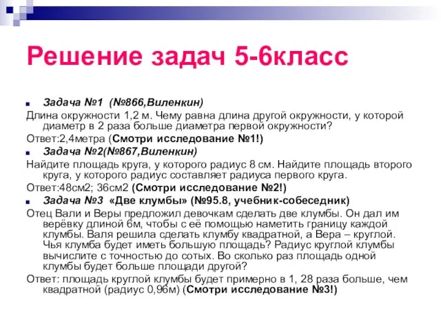 Решение задач 5-6класс Задача №1 (№866,Виленкин) Длина окружности 1,2 м. Чему равна