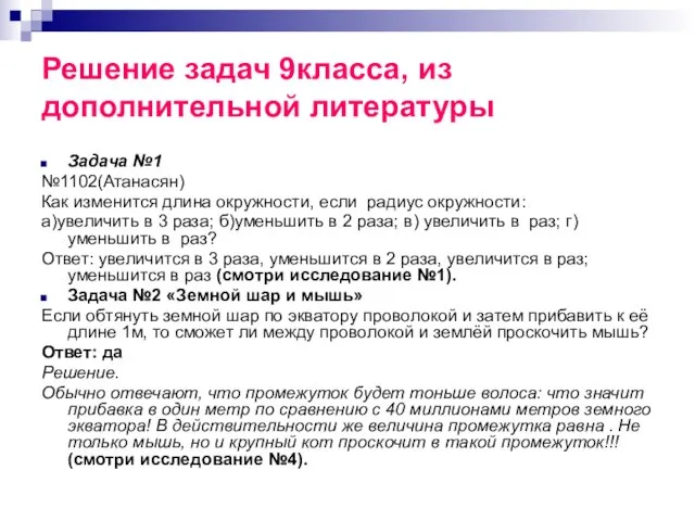 Решение задач 9класса, из дополнительной литературы Задача №1 №1102(Атанасян) Как изменится длина